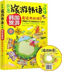 在飛比找三民網路書店優惠-應急旅遊韓語口語：韓國旅遊看這本就夠了（簡體書）