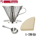 【TIAMO】0916 V01不鏽鋼圓錐咖啡濾器組(HG5033)