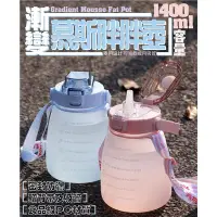 在飛比找Yahoo奇摩購物中心優惠-漸變慕斯胖胖壺1400ml 大容量水壺 運動水壺