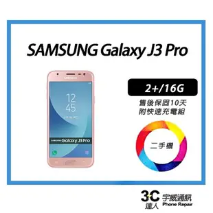 【二手】SAMSUNG Galaxy J3 Pro 2+/16G 售後保固10天