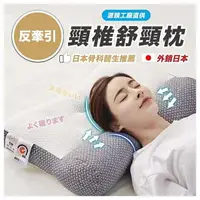 在飛比找樂天市場購物網優惠-現貨 日本頸椎枕頭 反牽引頸椎枕頭 枕頭 護頸枕 助眠枕 記