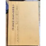 中國仙道之究竟(內金丹法) 王德槐著  :::二手書.佛學.宗教.命理:::