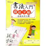 【JC書局】世一文化 書法基本功(1) 書法入門描紅字帖-清苑高書大楷 B494101【JC書局】