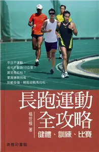 在飛比找TAAZE讀冊生活優惠-長跑運動全攻略：健體、訓練、比賽