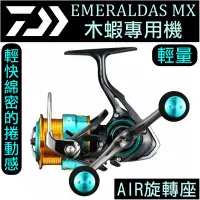 在飛比找露天拍賣優惠-迷你釣具★DAIWA< EMERALDAS MX 木蝦 紡車