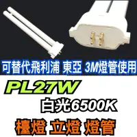 在飛比找蝦皮購物優惠-《碩光》現貨 PL-LJ27W  FPL27D  PL27W