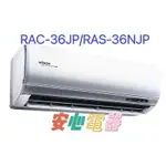 【安心電器】實體店*(39700含標準安裝)~日立冷氣頂級系列RAS-36NJP/RAC-36JP(5-7坪)變頻冷專