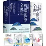 【H.M】王唯工科學脈診全書（精裝典藏書盒版）：以脈為師/以頸為鑰/以肺為宗/以腎為基