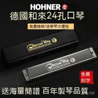 在飛比找蝦皮購物優惠-德國hohner進口音簧和來24孔複音口琴C調初學生專業演奏