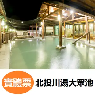 北投天母川湯溫泉養生餐廳．大眾池泡湯券 1張