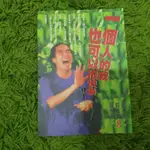 ［二手書］一個人的我也可以很快樂 謝芬蘭 郭威君 鄒永珊 合著