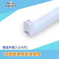 在飛比找蝦皮購物優惠-HAFLY  LED T8支架燈座 2尺/4尺 辦公商業空間