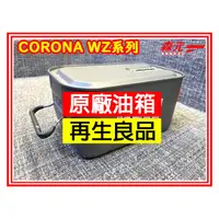 在飛比找PChome商店街優惠-【森元電機】CORONA WZ系列用 7.2公升 煤油暖爐用