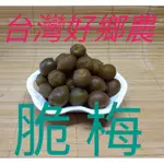 《台灣好鄉農》台灣在地脆梅~傳統古法釀製~酸甜爽脆~甜心梅 紫蘇梅 烏龍茶梅 甘草橄欖 紅酒李 化核李