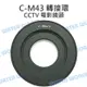 CCTV 轉M43 轉接環 CCTV電影鏡頭接M43機身 Panasonic Olympus【中壢NOVA-水世界】【APP下單4%點數回饋】