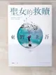 【書寶二手書T5／漫畫書_LN1】聖女的救贖【伽利略20週年全新譯本】：《嫌疑犯X的獻身》姊妹作，東野式謎團最高峰！日本熱賣突破百萬冊，名譯者王蘊潔全新翻譯！_東野圭吾, 王蘊潔