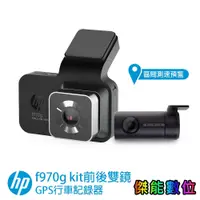 在飛比找蝦皮商城優惠-HP 惠普 f970g kit【贈128G+3好禮】前後雙鏡