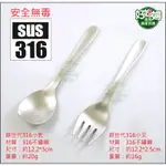 銀世代【316不鏽鋼小匙/小叉/12.2CM】餐具甜點叉/蛋糕叉子/點心叉/水果叉/點心湯匙/咖啡匙/甜點匙《好媳婦》