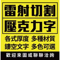 在飛比找蝦皮購物優惠-[客製專區] 壓克力字 水晶字 刻字 立體字 雷射切割