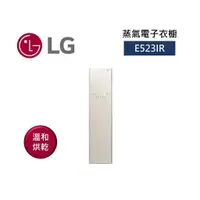 在飛比找蝦皮商城優惠-LG樂金 E523IR (聊聊再折)蒸氣電子衣櫥 亞麻紋象牙