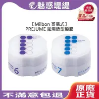 在飛比找Yahoo!奇摩拍賣優惠-【魅惑堤緹🚀】Milbon 哥德式 PREJUME 風潮造型