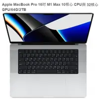 在飛比找陽信商店街優惠-Apple MacBook Pro 16吋 M1 Max 1