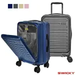 【SWICKY】20吋 1/9分前開式奢華旅途系列 PC 登機箱/行李箱 (4色可選)