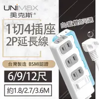 在飛比找蝦皮商城優惠-【美克斯UNIMAX】1切4座2P延長線-6/9/12尺 台