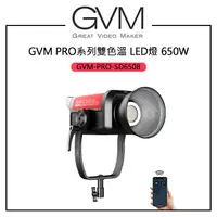 在飛比找蝦皮購物優惠-EC數位 GVM GVM PRO系列 650W 雙色溫LED
