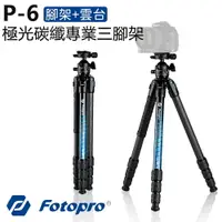 在飛比找樂天市場購物網優惠-【EC數位】Fotopro 富圖寶 P-6 極光系列 碳纖維