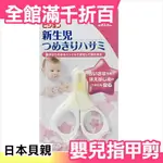 日本製 貝親 PIGEON 新生兒 指甲剪 指甲刀 嬰兒 幼兒 安全【小福部屋】