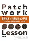 齊藤謠子的不藏私拼布入門課：13堂漸進式圖解教學一次公開