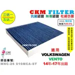 【CKM】福斯 VW VENTO 14年-17年 除菌 抗菌 無毒 PM2.5 活性碳冷氣濾網 靜電濾網 空氣濾網 粉塵