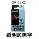 【1768購物網】 XR-12X1 卡西歐標籤帶 12mm 透明底黑字 (CASIO)