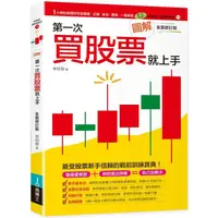 在飛比找金石堂優惠-圖解第一次買股票就上手（全面修訂版）