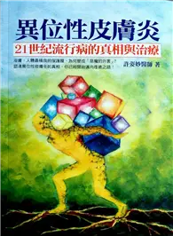 在飛比找TAAZE讀冊生活優惠-異位性皮膚炎，21世紀流行病的真相與治療-膚，人體最精良的保