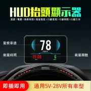 老車、卡車、遊覽車可用 HUD抬頭顯示器 (GPS版本) (吸玻璃)