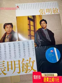 在飛比找Yahoo!奇摩拍賣優惠-（少見碟）張明敏『趁著青春放光芒』 國語專輯   原版香港永