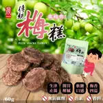 【雙雙的店】現貨 晨一鮮食傳統古早味 🚫無防腐劑🚫色素🚫香料 真◆梅肉使用 傳統梅糕60G