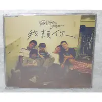 在飛比找蝦皮購物優惠-蘇打綠 sodagreen 我賴你【單曲CD】EP 吳青峰 