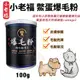 小老福 鱉蛋爆毛粉100g 爆毛粉 鱉蛋粉 亮毛護膚 皮膚修護 毛髮亮澤 犬貓營養品『Chiui犬貓』
