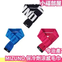在飛比找樂天市場購物網優惠-日本製 今治產 MIZUNO 美津濃 保冷劑涼感毛巾 冷感毛