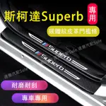 SKODA斯柯達SUPERB門檻條防踩貼 16-23款SUPERB碳纖維門檻踏板汽車防刮踏板護板 後備箱後護板 迎賓踏板