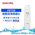 【BANANA WATER SHOP】SAKURA F0150 GAC後置活性碳濾心-P0121RO淨水器濾心