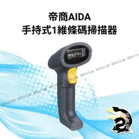 在飛比找露天拍賣優惠-帝商AIDA 手持式1維條碼掃描器 / 2維影像掃描器 適用