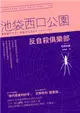 反自殺俱樂部：池袋西口公園（5） (電子書)