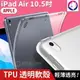 2019【快速出貨】蘋果 iPad Air 10.5吋 透明軟殼 透明保護殼 軟殼 保護殼 包邊 平板 防摔 防撞 軟套