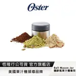 美國OSTER-不鏽鋼研磨罐(BALL MASON JAR隨鮮瓶果汁機專用))