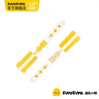 在飛比找PChome24h購物優惠-PiyoPiyo 黃色小鴨 組合式泡棉奶瓶刷