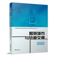 在飛比找Yahoo!奇摩拍賣優惠-書 正版 智慧城市與軌道交通 (2022) 中國城市科學研究